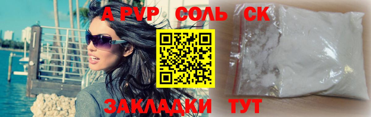 APVP Соль Барнаул