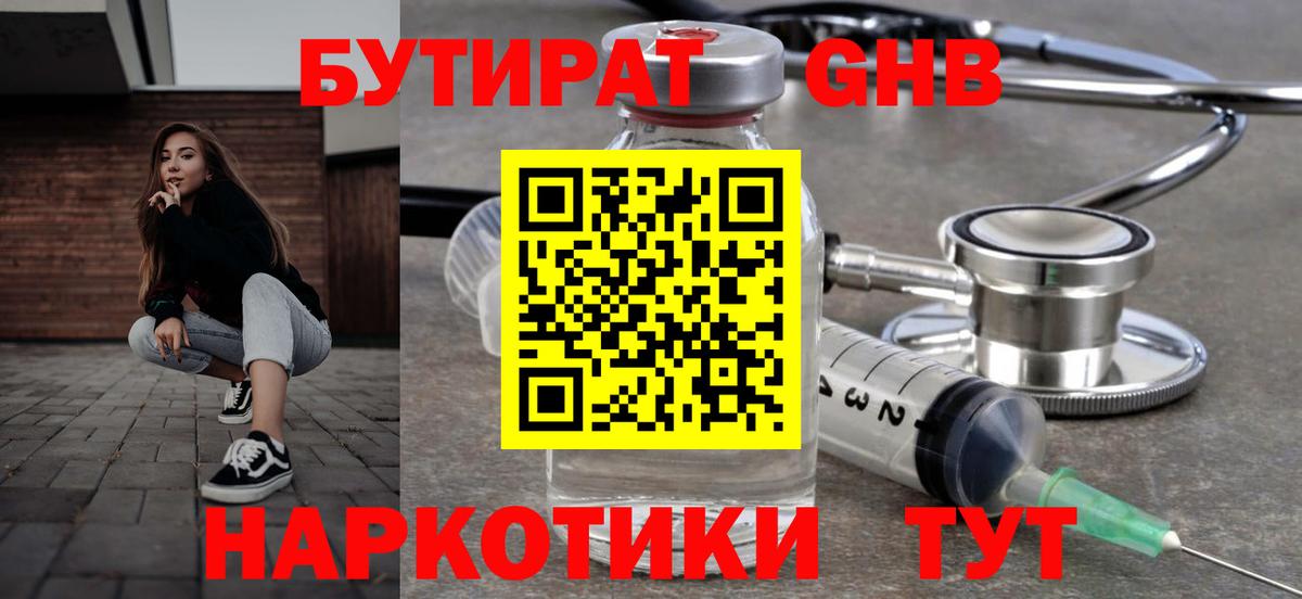 БУТИРАТ 1.4BDO Барнаул
